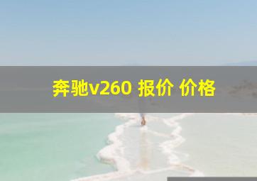 奔驰v260 报价 价格